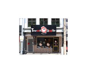 Tawouk Restaurant
